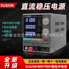 スグン3010電源計150w大電力30v 10a精密四位デジタル表示携帯電話修理定電流定電圧