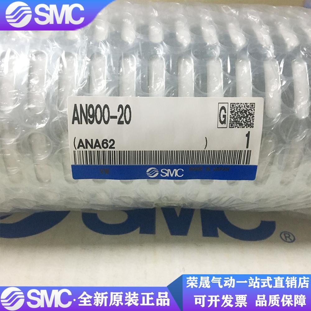 日本SMC原装正品金属两寸消声器AN900-20现货供应！