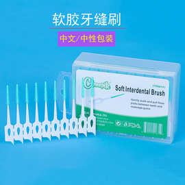 食品级软胶牙缝刷正畸矫正清洁齿间刷牙签刷软胶牙间刷150支/盒