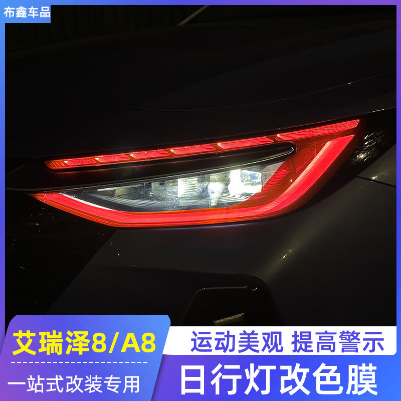 Suitable for Chery Arrizo 8 daytime running light color changing film, Fengyun A8 living room lamp protective film, special modification demon