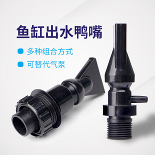 Fish tank water outlet nozzle duckbill joint water pump filter barrel universal adjustment water nozzle can be connected to the air pipe bubble oxygen