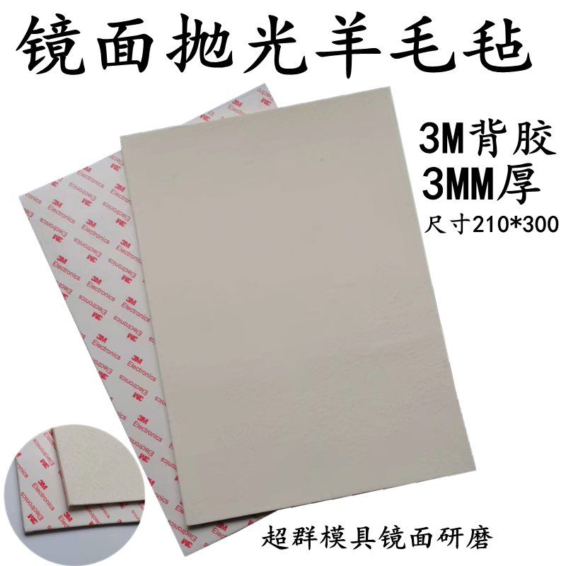 3M胶自粘模具镜面抛光羊毛布 日本羊毛毡 中软羊毛布羊毛毯羊毛片