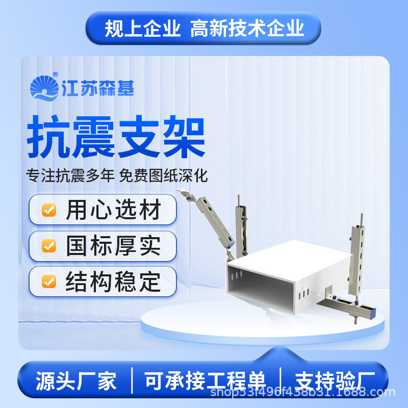 森基厂家Q235B水管管道抗震支架 综合侧向抗震支架DN200以上单管