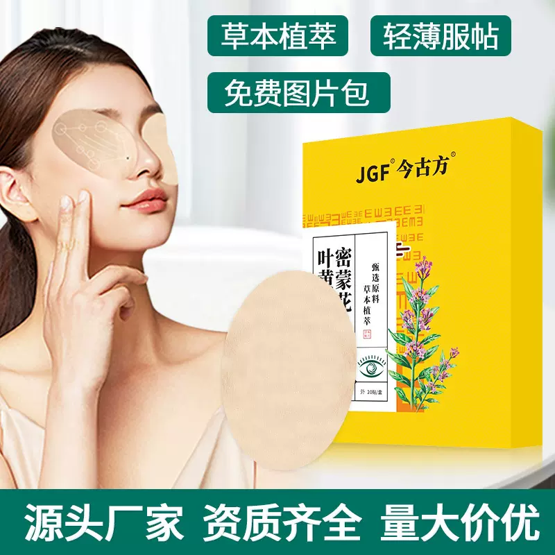 密蒙花叶黄素眼贴儿童青少年成人艾草冷敷眼贴花青素眼贴生产加工