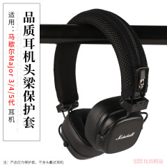 マーシャルMARSHALLメジャー3/4/5のイヤホンの梁のカバーの梁の保護カバーの梁のカバーを適用します。