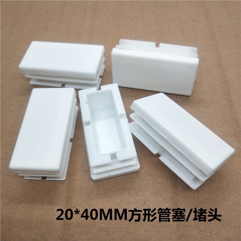 20*40白色方形管塞塑料方管不锈钢脚垫 钢管内套 桌椅脚塞货架垫