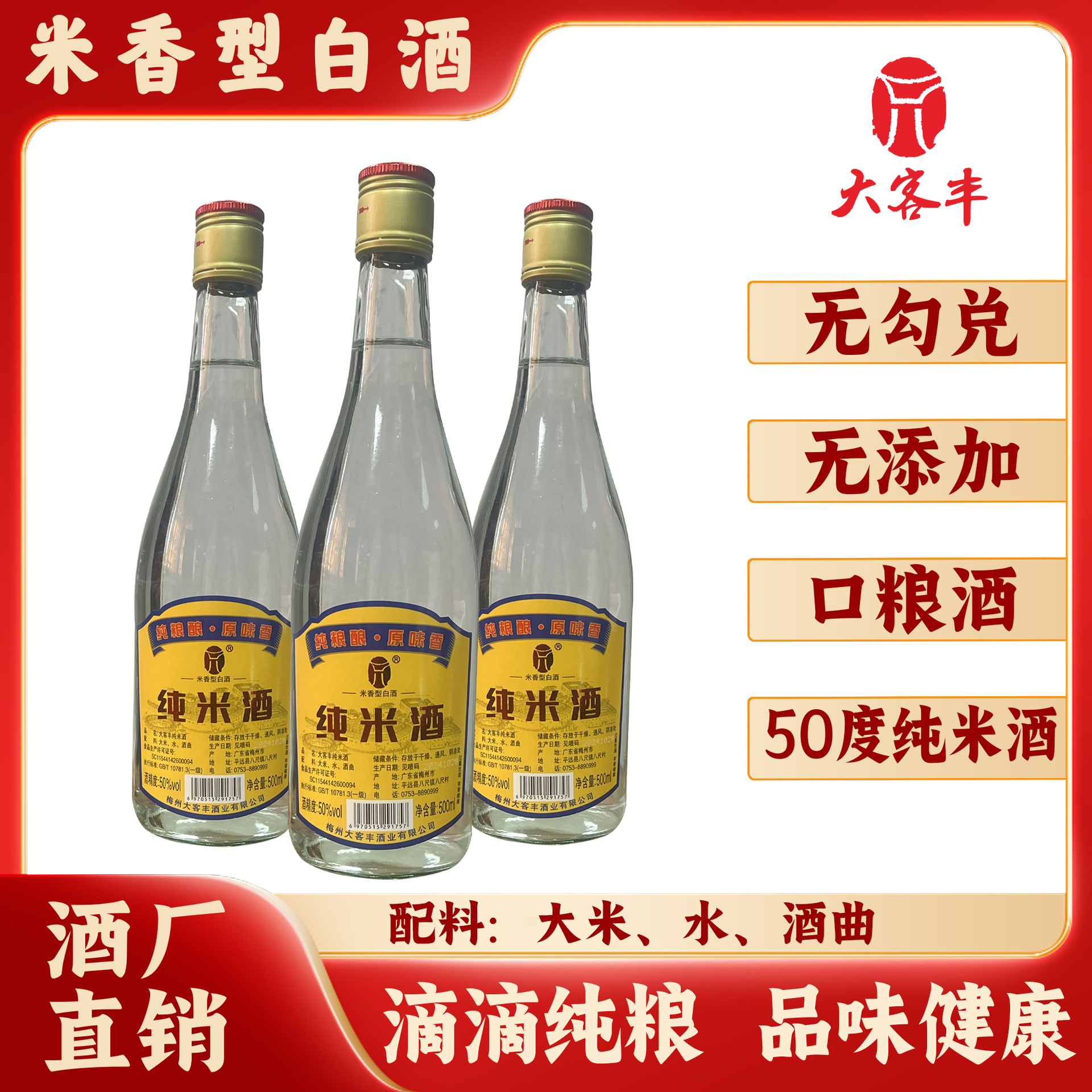 梅州大客丰纯粮食客家米酒50度米香型白酒500ml*6瓶整箱口粮酒