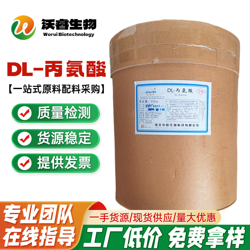 现货批发华阳丙氨酸食品级 DL-丙氨酸 氨基酸 营养增补剂 1kg起订