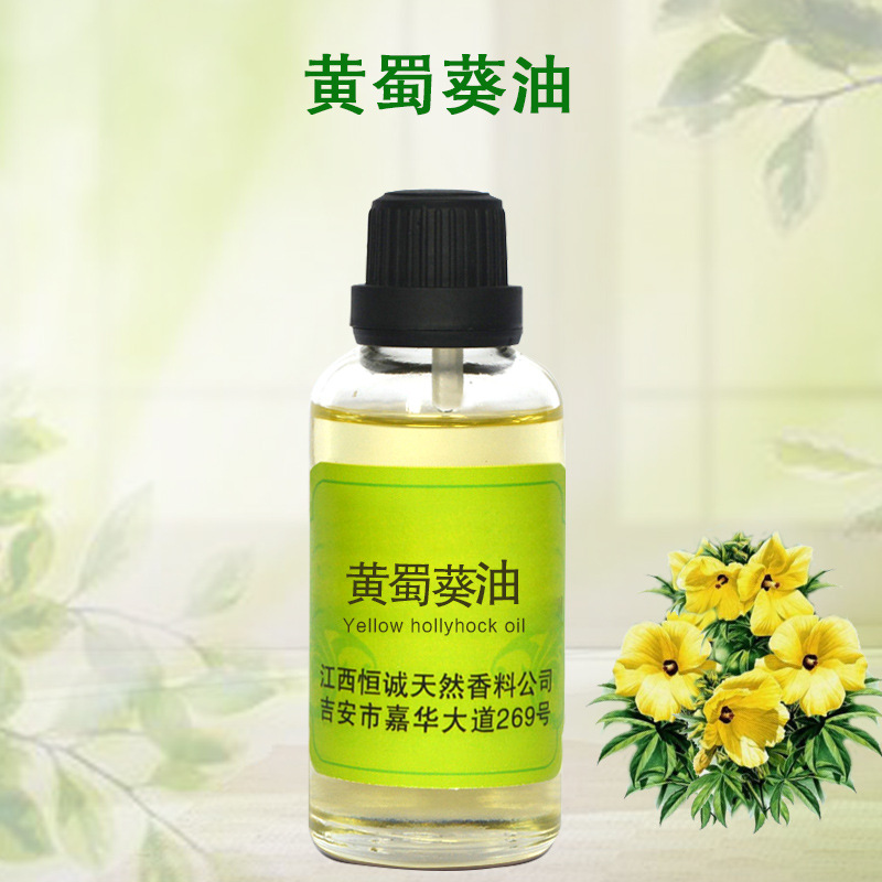 源头厂家大量直供 黄蜀葵油   植物香料    单方精油