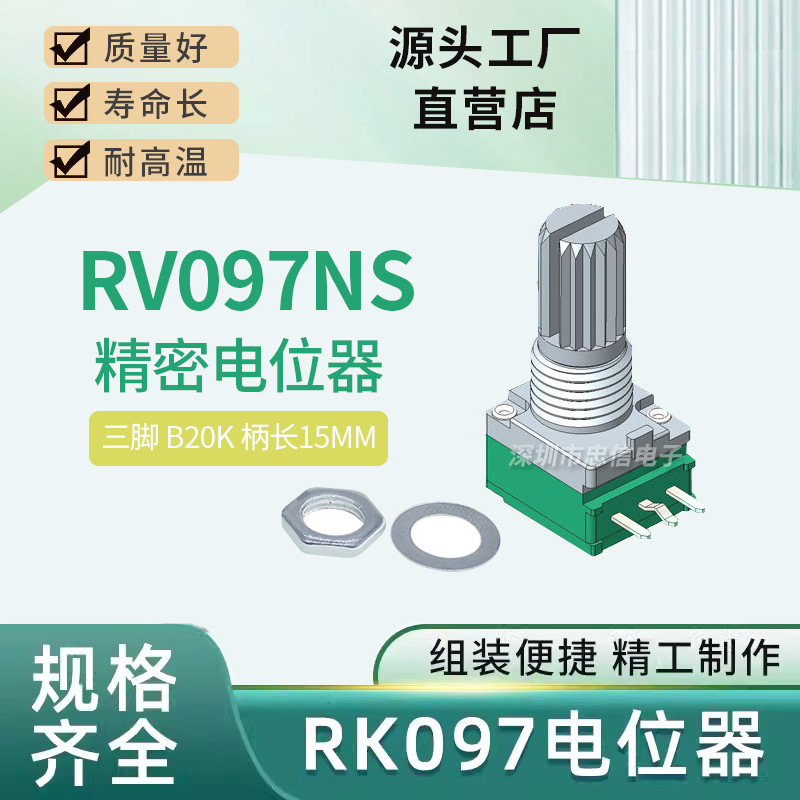 3脚|RV097NS B20K单联 音响功放密封调节电位器RV097电位器柄15MM