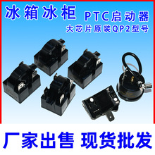 通用冰箱冰柜PTC启动器压缩机 过载保护器过热保护器配件