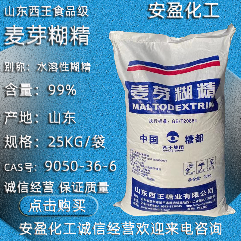 食品级麦芽糊精 供应水溶性糊精 工业麦芽糊精 山东西王麦芽糊精