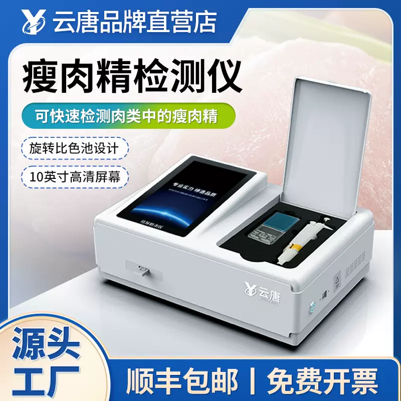 瘦肉精检测仪肉类食品安全水产品抗生素快速分析测试仪器设备