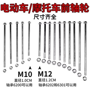 電動車摩托車前輪軸配件輪轂中軸M10 M12后平叉軸踏板車吊架軸桿