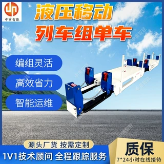电控液压移动列车组单车 MPYC40/7000(A)电控液压移动列车组单车