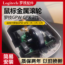 适用于全新罗技GPW一代二代三代鼠标滚轮金属配件维修更换GPX二代