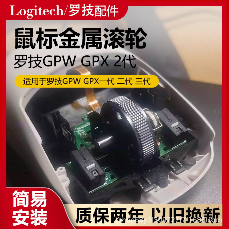 适用于全新罗技GPW一代二代三代鼠标滚轮金属配件维修更换GPX二代