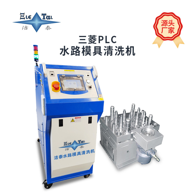 源头厂家广东洁泰 吹瓶模具注塑模具水路清洗机 管道堵塞疏通设备