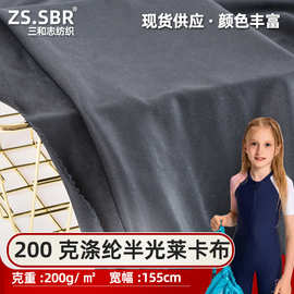 现货批发可定再生200克涤纶半光冰爽冷感弹力平纹莱卡布泳衣面料