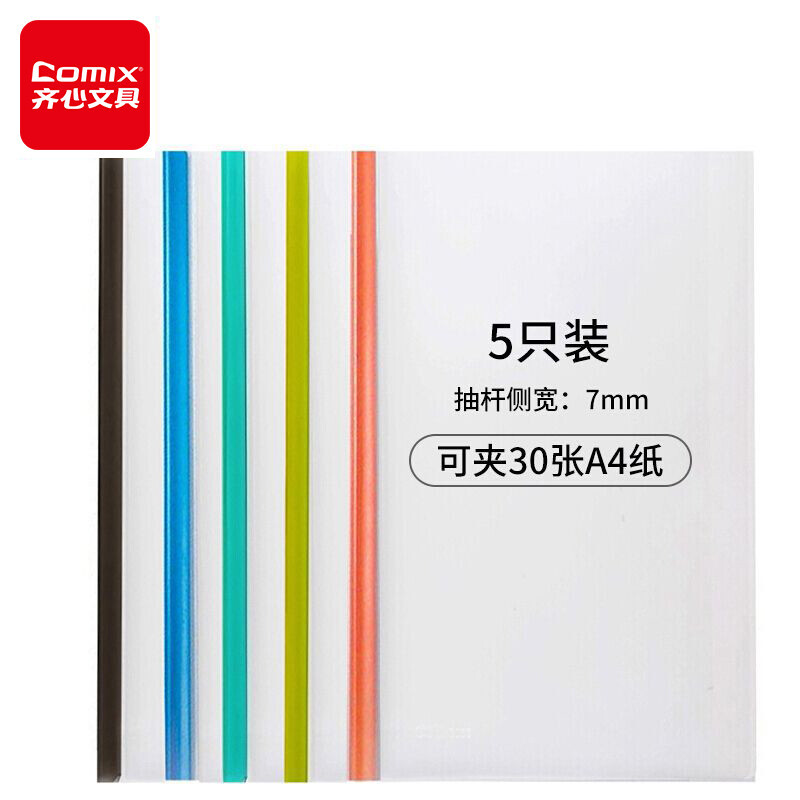 厂家批发齐心A856晶彩欢颜报告夹 A4彩色抽杆夹5色套装拉杆文件夹