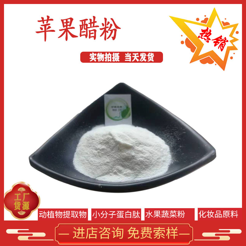 苹果醋粉 总酸5%/10% 苹果酵素 苹果多酚 苹果提取物 现货供应