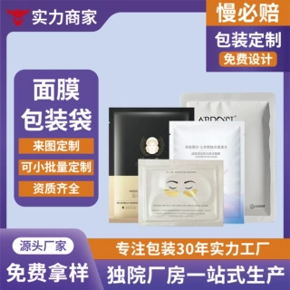 面膜袋定制小批量印刷三边封铝箔袋复合膜卷膜包装袋镀铝膜自封袋