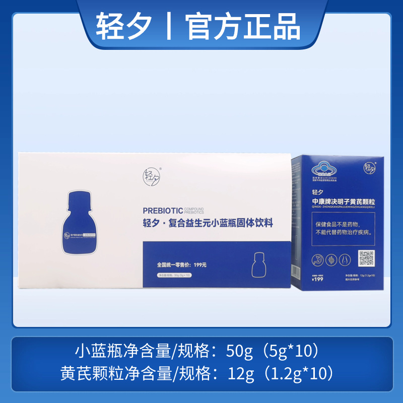 官方同款轻夕复合益生元小蓝瓶固体饮料轻夕小蓝瓶决明子颗粒微商