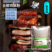 去腥回味粉厂家批发供应肉制品平衡异味添加量少通用提鲜去腥味