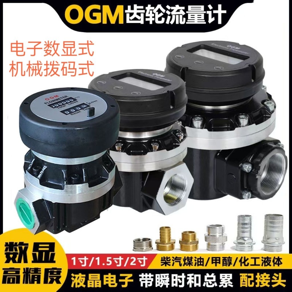 高精度齿轮流量计柴油汽油甲醇OGM机械式电子数显式齿轮流量计