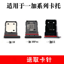 适用于oneplus一加10pro卡托 一加11卡槽插卡卡拖手机sim卡座卡套