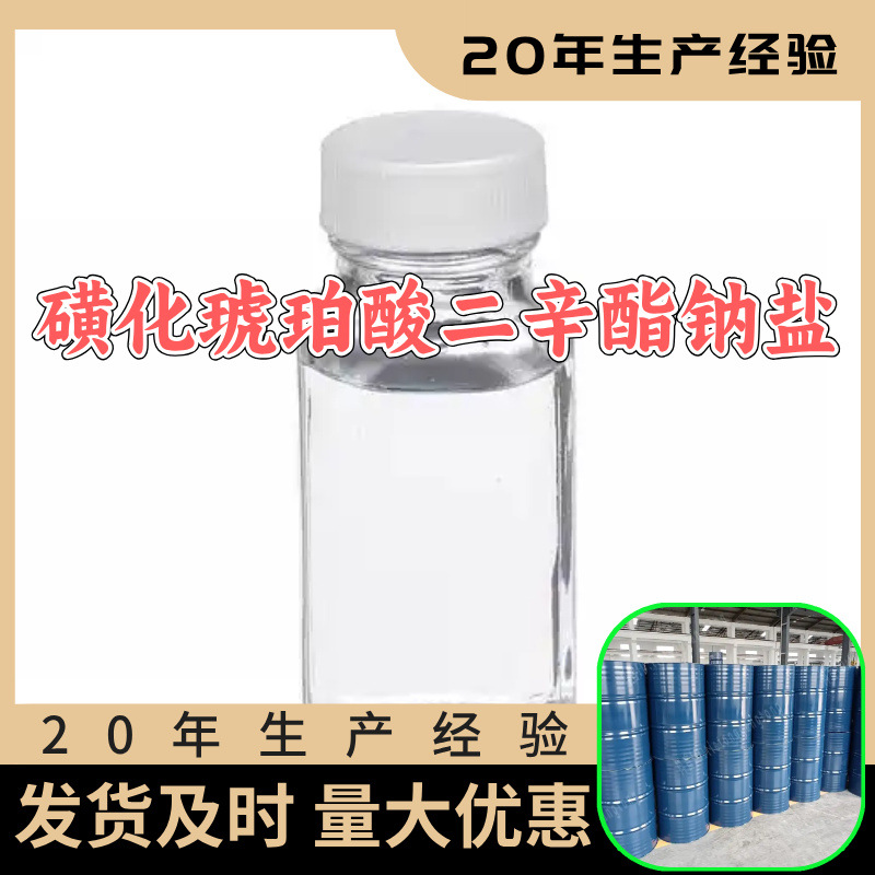 磺化琥珀酸二辛酯钠盐 厂家直供顾客是上帝满意的服务含量99%山东