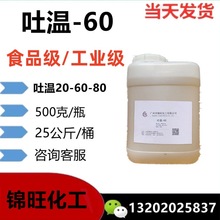吐温-60 食品级/工业级 聚氧乙烯(20)山梨醇酐单硬脂酸酯T-60