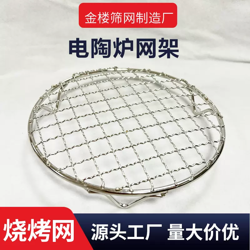厂家定制不锈钢电陶炉烤网架烧烤网带支脚围炉煮茶烤网