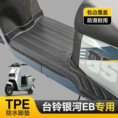 Suitable for Taoling Fully Surrounded Tpe Foot Pads/Galaxy Eb/Sky Eb/Shen Eb Series Waterproof, Wear-Resistant and Environmentally Friendly (Electric vehicle foot mat) - bell-galaxy-eb-single-layer-tpe-foot-pad