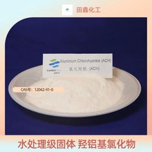 羟铝基氯化物有机高分子絮凝剂白色固体饮用水净化高盐基度高含量