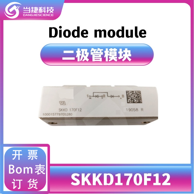 SKKD170F12 全新模块大功率 170F12肖特基二极管 原装现货
