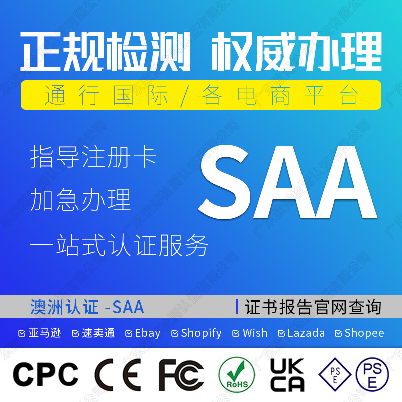 C-TICK澳大利亚RCM注册SAA尼日利亚SONCAP证书PC认证SC防护等级IP