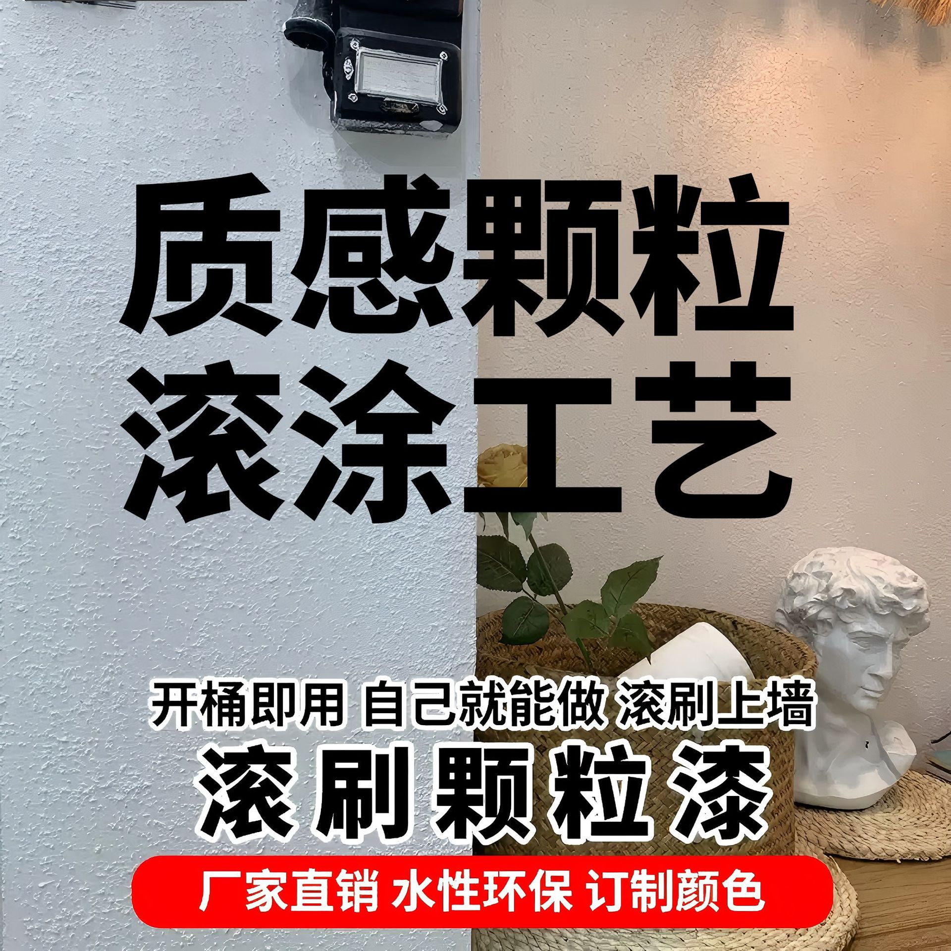 质感砂料颗粒墙面艺术涂料漆白色水性防水店铺内外墙滚刷肌理漆