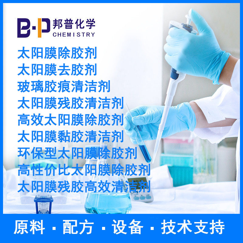 太阳膜残胶清洁剂  太阳膜黏胶清洁剂 配方 原料 设备 技术支持