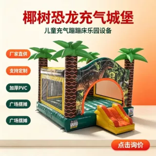 椰树充气城堡带滑梯商用儿童蹦床PVC面料源头厂家
