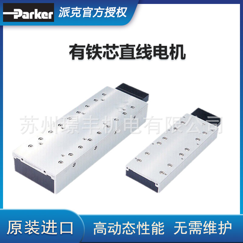 美国parker派克 有铁芯直线电机 超光滑防伪技术安装方便高效冷却