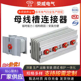 定制母线槽连接器集成母线槽配件母线槽接头器插接箱母线槽连接器