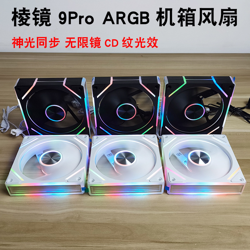 プリズム 9Pro コンピュータ argb ホスト 120 ミリメートルシャーシファン神光同期 pwm 温度制御空冷冷却ミュート|undefined
