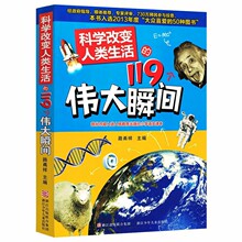 科学改变人类生活的119个伟大瞬间