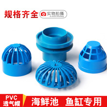 PVC鱼缸透气帽蓝鱼缸透水海鲜池溢流管件过滤隔离 网水箱水管配件