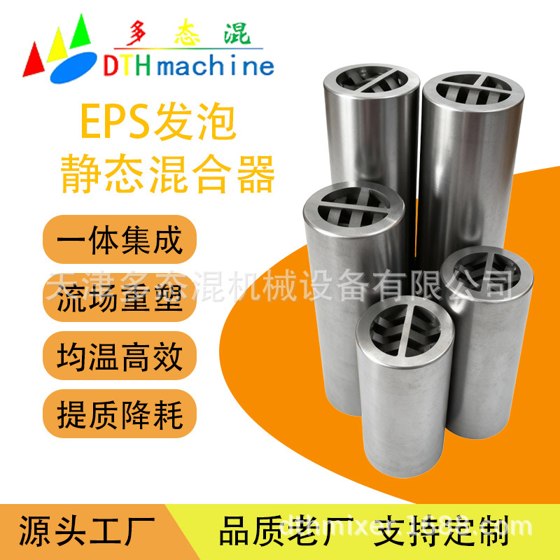 EPS发泡专用静态混合器