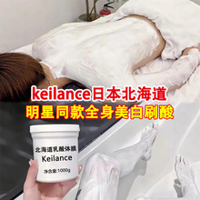 日本北海道乳酸体膜美白全身刷酸滋润保湿去鸡皮美白体膜院用批发