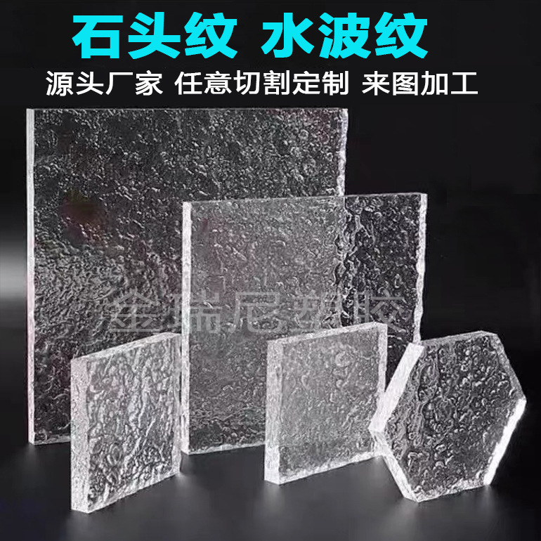 透明石头纹水波纹亚克力板长虹彩色有机玻璃板隔板柜门加工切割
