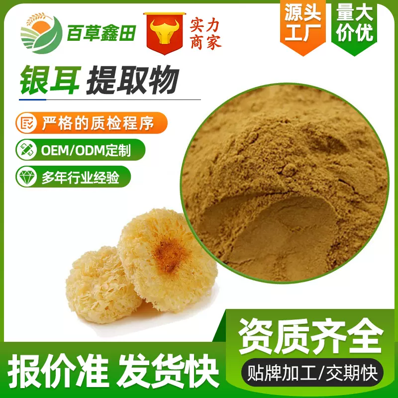 银耳提取物30:1白木耳/雪耳提取物走量价格源头厂家供应银耳粉