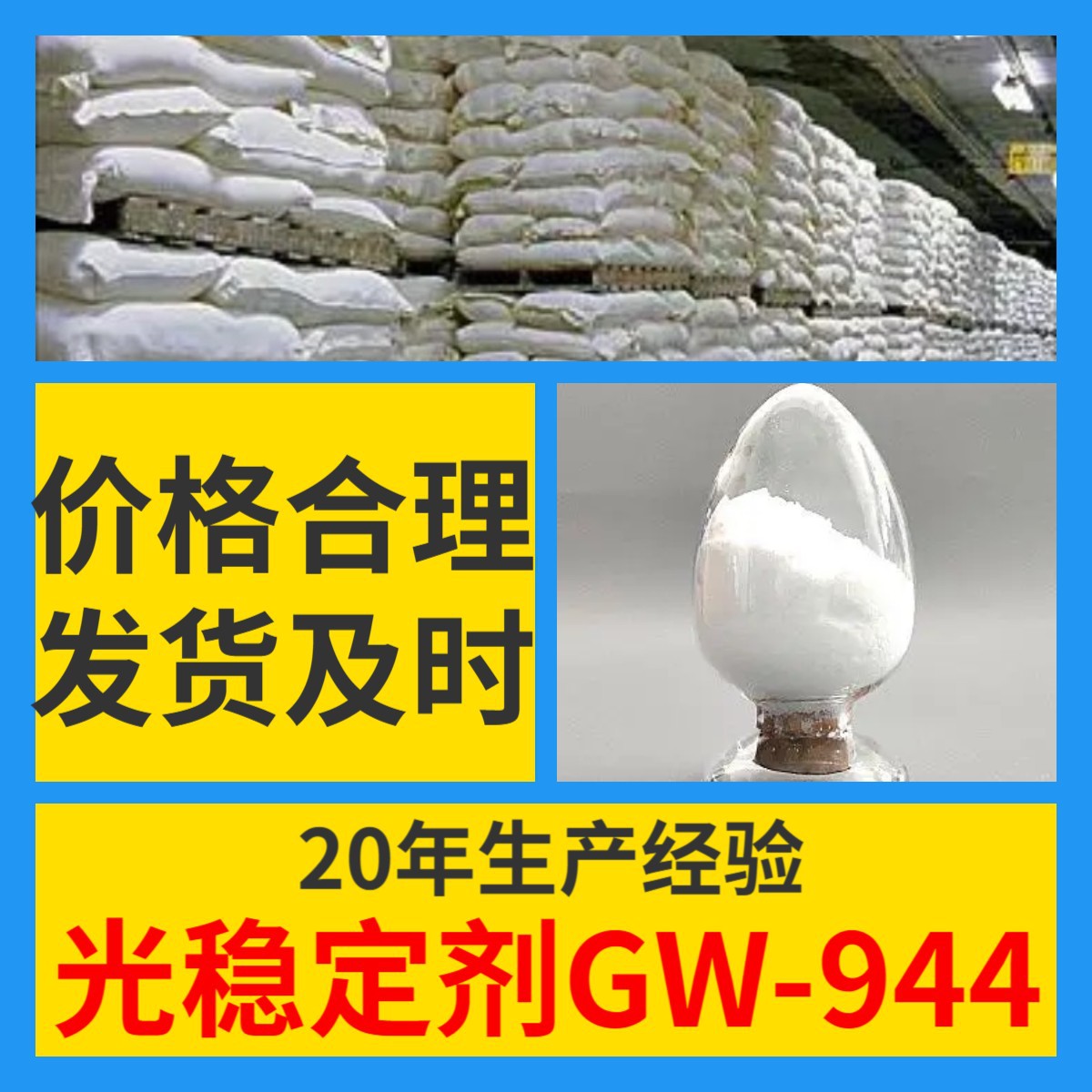 光稳定剂GW-944 源头工厂工业级分析纯实力雄厚99%含量浙江山东